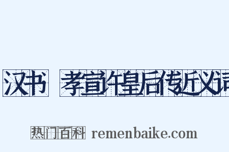 汉书·孝宣许皇后传近义词是什么意思的图片